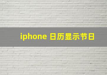 iphone 日历显示节日